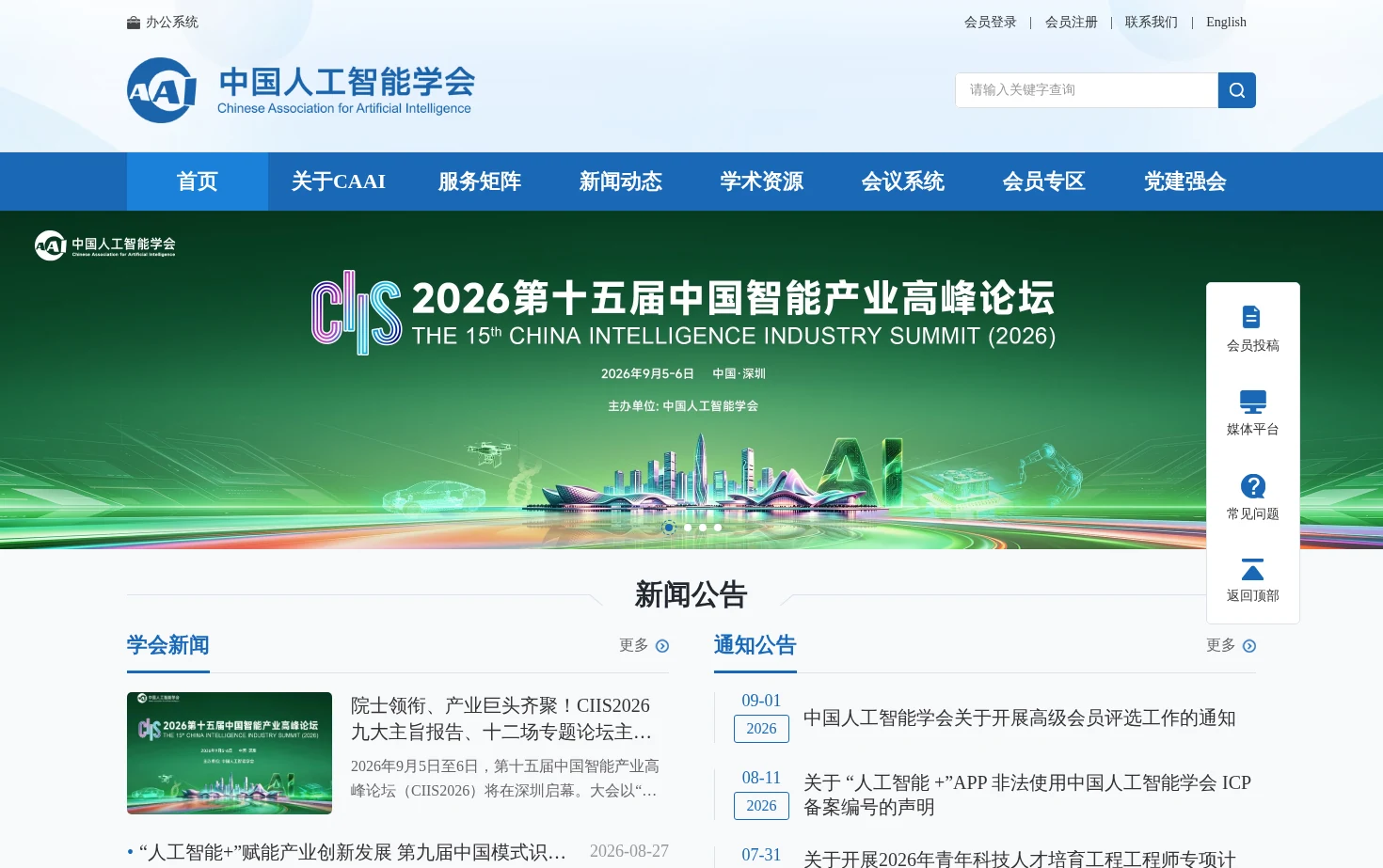 中国人工智能学会 页面快照